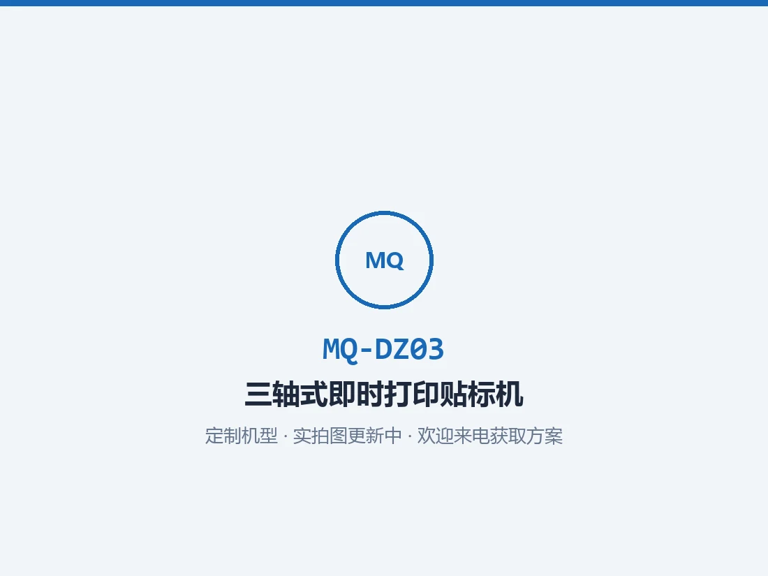 三轴式即时打印贴标机 MQ-DZ03