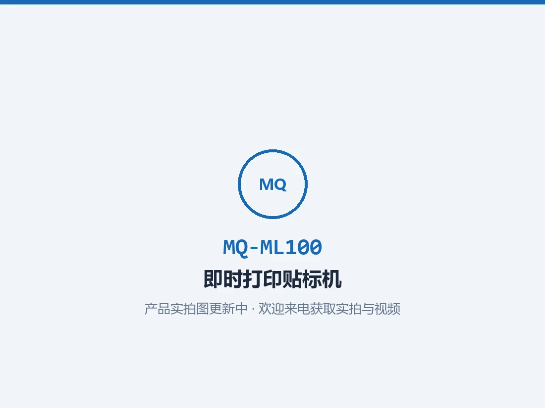 即时打印贴标机 MQ-ML100